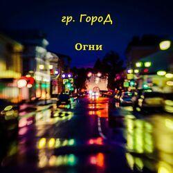 Слушать альбом - Огни