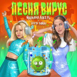Слушать альбом - Песня Вирус