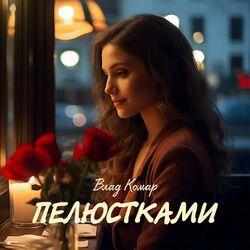 Слушать альбом - Пелюстками