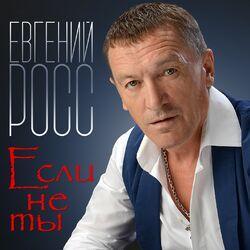 Слушать альбом - Если не ты
