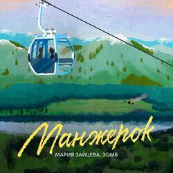 Слушать альбом - Манжерок