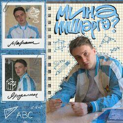 Слушать альбом - Мина нишлэргэ?