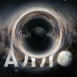 Алло