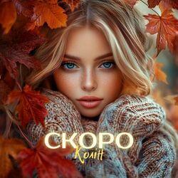 Слушать альбом - Скоро