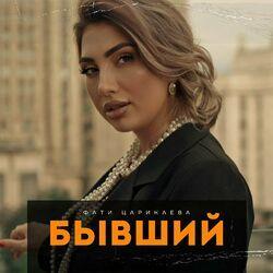 Слушать альбом - Бывший