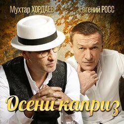 Слушать альбом - Осени каприз