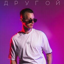 Другой