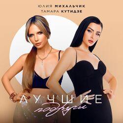 Слушать альбом - Лучшие подруги