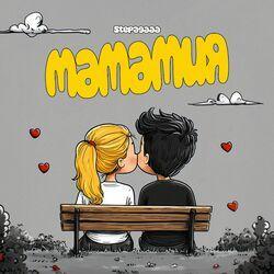 Слушать альбом - Мамамия
