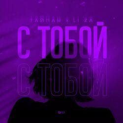 Слушать альбом - С тобой