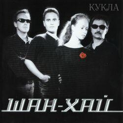Слушать альбом - Кукла
