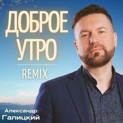 Слушать альбом - Доброе утро (Sunfire Novikov Remix)
