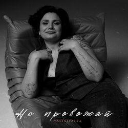 Слушать альбом - Не провожай