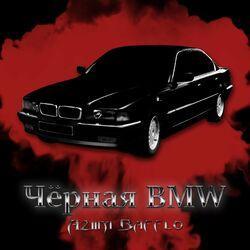 Чёрная BMW
