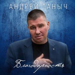 Слушать альбом - Благодарность