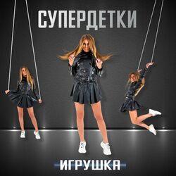Слушать альбом - Игрушка