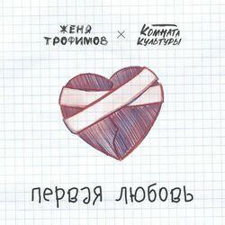 Слушать альбом - Первая любовь