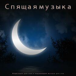 Слушать альбом - Спящая музыка: Медитация для сна и окружающая музыка для сна