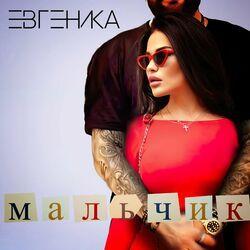 Слушать альбом - Мальчик