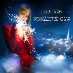 Слушать альбом - Рождественская