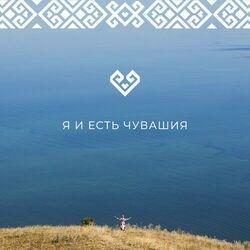 Слушать альбом - Я и есть Чувашия