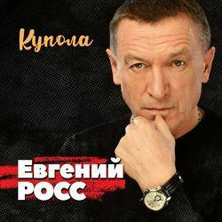 Слушать альбом - Купола