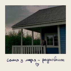 Слушать альбом - радиоволны