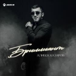 Слушать альбом - Бриллиант