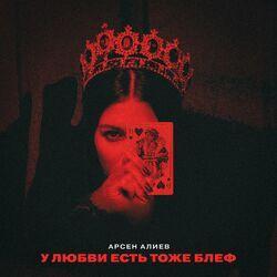 Слушать альбом - У любви есть тоже блеф (Старая версия)