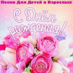 Слушать альбом - С Днём Рождения! Песни Для Детей И Взрослых