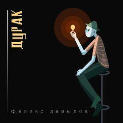 Дурак