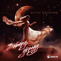 Слушать альбом - Заберу, украду