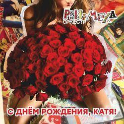 Слушать альбом - С днём рождения, Катя!