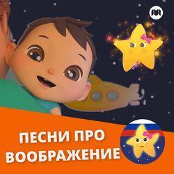 Песни про воображение