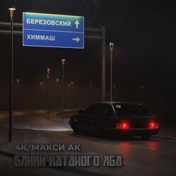 Слушать альбом - Блики катаного лба