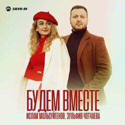 Слушать альбом - Будем вместе
