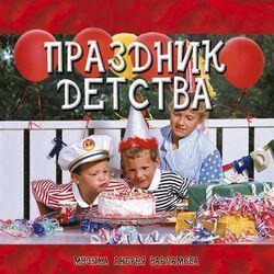 Слушать альбом - Праздник детства