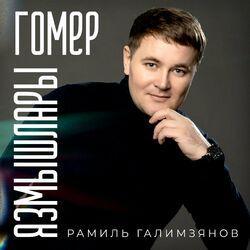 Слушать альбом - Гомер язмышлары