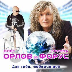 Слушать альбом - Для тебя, любимая моя