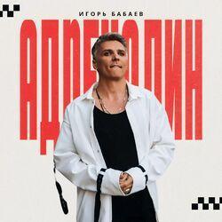 Слушать альбом - Адреналин
