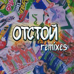 Слушать альбом - Отстой (Remixes)