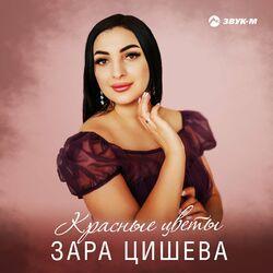 Слушать альбом - Красные цветы