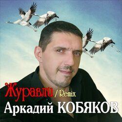 Слушать альбом - Журавли (Remix)