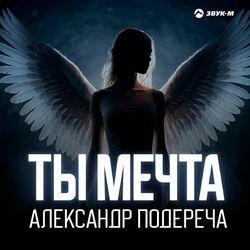 Слушать альбом - Ты мечта