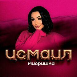 Исмаил