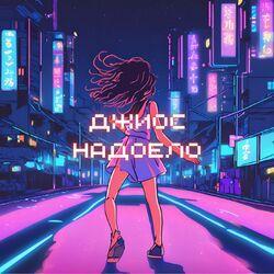 Слушать альбом - Надоело