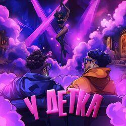 Слушать альбом - У ДЕТКА