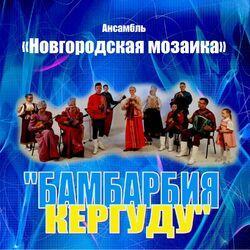 Слушать альбом - Бамбарбия Кергуду