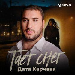 Слушать альбом - Тает снег