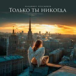 Слушать альбом - Только ты никогда